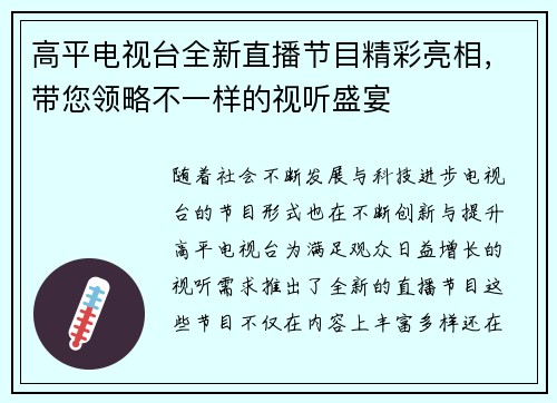 高平电视台全新直播节目精彩亮相，带您领略不一样的视听盛宴
