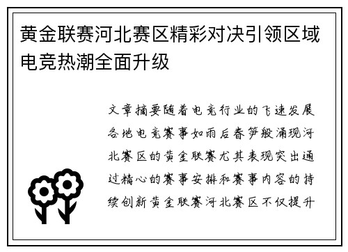 黄金联赛河北赛区精彩对决引领区域电竞热潮全面升级