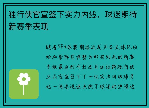 独行侠官宣签下实力内线，球迷期待新赛季表现