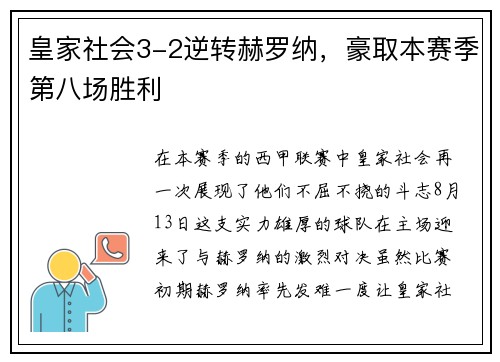 皇家社会3-2逆转赫罗纳，豪取本赛季第八场胜利