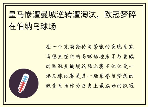 皇马惨遭曼城逆转遭淘汰，欧冠梦碎在伯纳乌球场