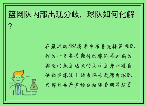 篮网队内部出现分歧，球队如何化解？