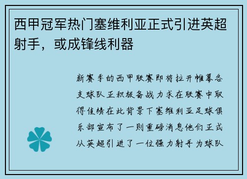 西甲冠军热门塞维利亚正式引进英超射手，或成锋线利器