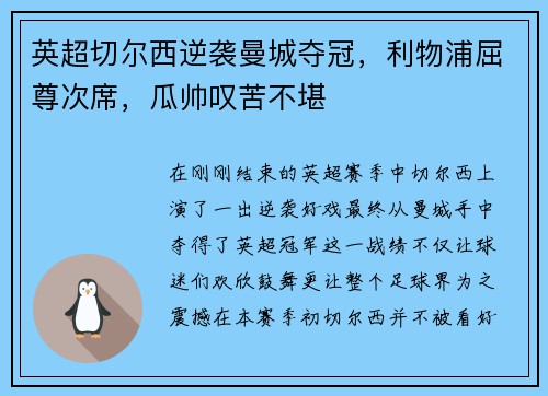 英超切尔西逆袭曼城夺冠，利物浦屈尊次席，瓜帅叹苦不堪