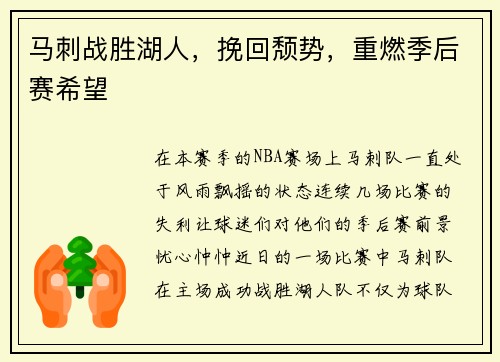 马刺战胜湖人，挽回颓势，重燃季后赛希望