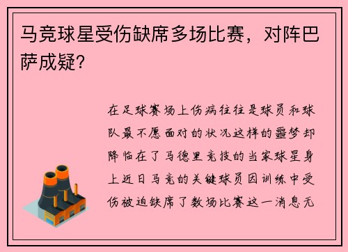 马竞球星受伤缺席多场比赛，对阵巴萨成疑？