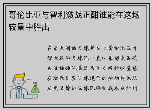哥伦比亚与智利激战正酣谁能在这场较量中胜出