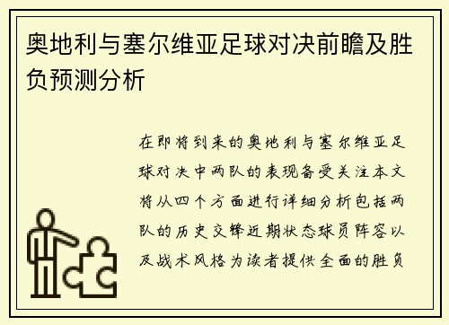 奥地利与塞尔维亚足球对决前瞻及胜负预测分析