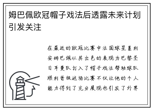 姆巴佩欧冠帽子戏法后透露未来计划引发关注