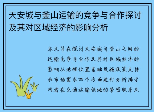 天安城与釜山运输的竞争与合作探讨及其对区域经济的影响分析