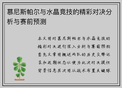 慕尼斯帕尔与水晶竞技的精彩对决分析与赛前预测
